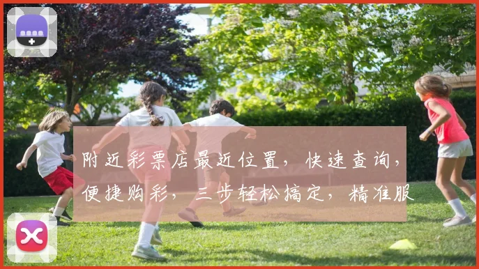 附近彩票店最近位置，快速查询，便捷购彩，三步轻松搞定，精准服务