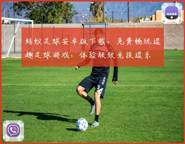 蚂蚁足球安卓版下载，免费畅玩逗趣足球游戏，体验极致竞技逗乐