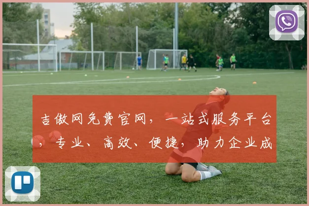 吉傲网免费官网，一站式服务平台，专业、高效、便捷，助力企业成长，值得信赖