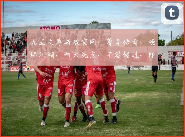 九五之尊游戏官网，尊享传奇，畅玩江湖，两大亮点，不容错过，即刻体验
