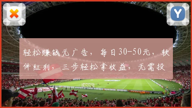 轻松赚钱无广告，每日30-50元，软件红利，三步轻松拿收益，无需投资，稳定可靠。