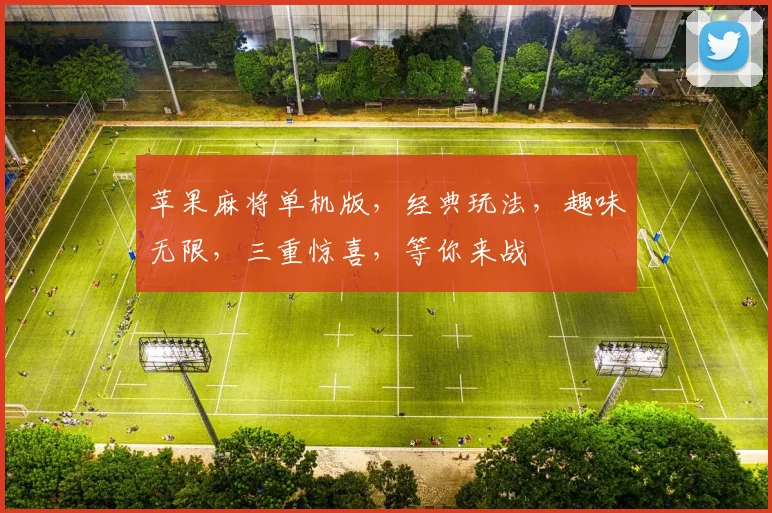苹果麻将单机版，经典玩法，趣味无限，三重惊喜，等你来战