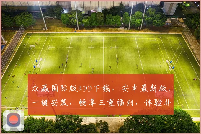 众赢国际版app下载，安卓最新版，一键安装，畅享三重福利，体验非凡