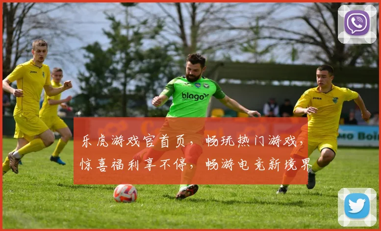 乐虎游戏官首页，畅玩热门游戏，惊喜福利享不停，畅游电竞新境界，体验极致乐趣