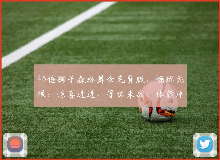 46倍狮子森林舞会免费版，畅玩无限，惊喜连连，等你来战，体验非凡